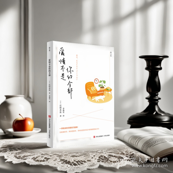 愛情不是你的全部（一學(xué)就會的戀愛技巧指南！為獨(dú)身的你、有伴侶的你、尋求改變的你設(shè)計(jì)的情感答案之書?。? onerror=