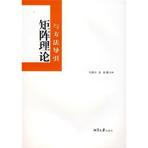 矩陣?yán)碚撆c方法導(dǎo)引