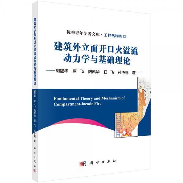 建筑外立面開口火溢流動力學(xué)與基礎(chǔ)理論