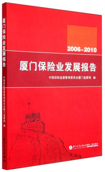 厦门保险业发展报告（2006—2010）