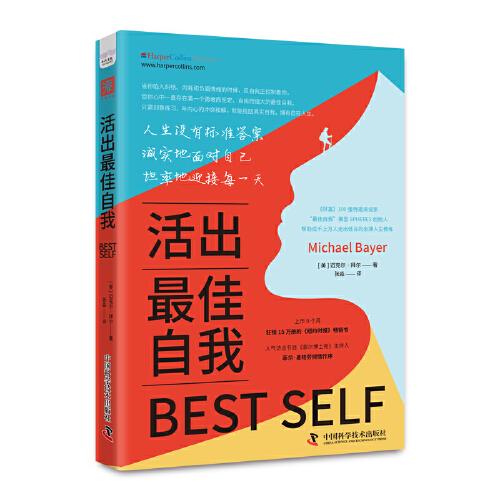 活出最佳自我（与《掌控习惯》同期登上《纽约时报》畅销榜，独创“最佳自我”人生7领域模型、测试评估和强化练习，让你一步步活成想要的自己）