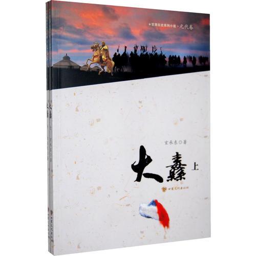 歷史系列小說（元代卷） 大纛