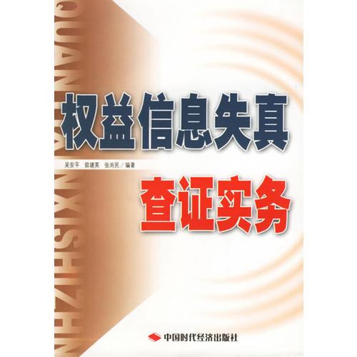 權(quán)益信息失真查證實(shí)務(wù)