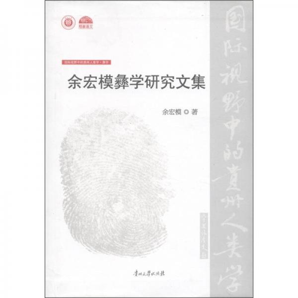 余宏模彝學(xué)研究文集