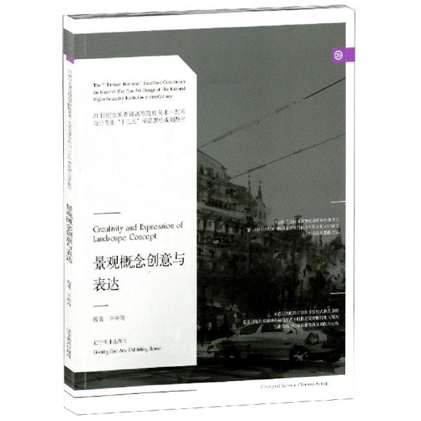 景觀概念創(chuàng)意與表達
