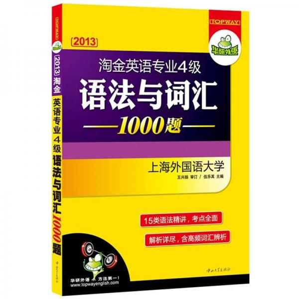 华研外语：2013淘金英语专业4级语法与词汇1000题