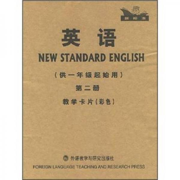 新标准英语（第2册）（供1年级起始用）（教学卡片彩色）