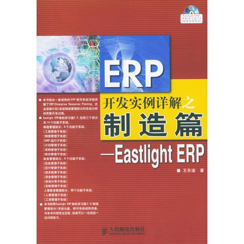 ERP開發(fā)實例詳解之制造篇：Eastlight ERP