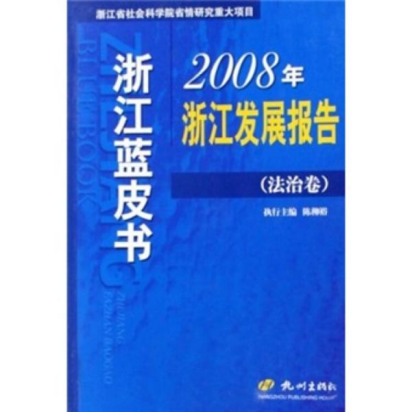 浙江藍(lán)皮書：2008年浙江發(fā)展報(bào)告（法治卷）