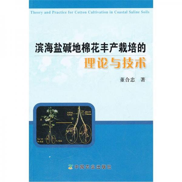 濱海鹽堿地棉花豐產(chǎn)栽培的理論與技術(shù)