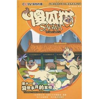 傻瓜猫：异想天开的发明