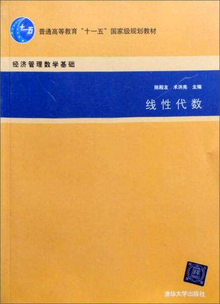 普通高等教育“十一五”国家级规划教材·经济管理数学基础：线性代数