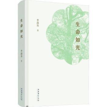 生命如光(精)