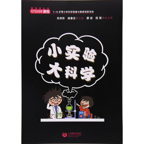 小實(shí)驗(yàn)大科學(xué)