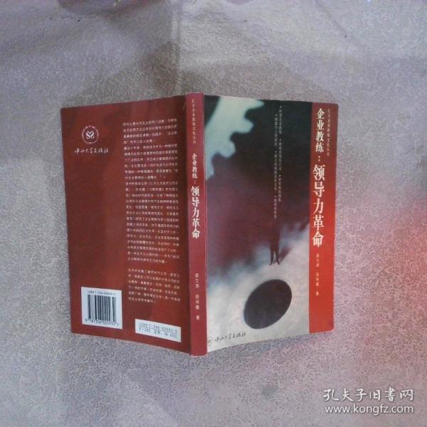 企業(yè)教練：領(lǐng)導(dǎo)力革命