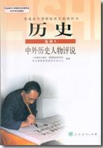 普通高中課程標(biāo)準(zhǔn)實(shí)驗(yàn)教科書(shū) 歷史 選修4