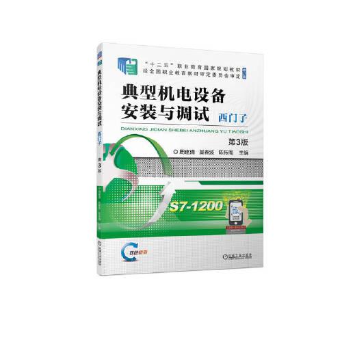 典型機(jī)電設(shè)備安裝與調(diào)試  西門子  第3版