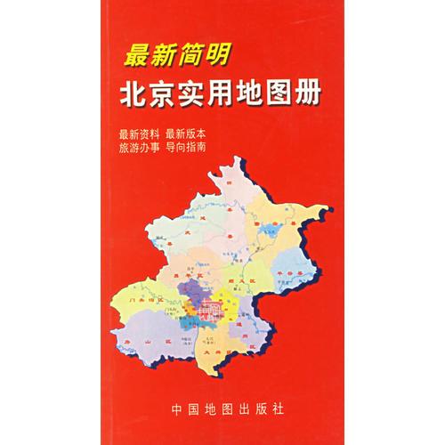 最新简明北京实用地图册