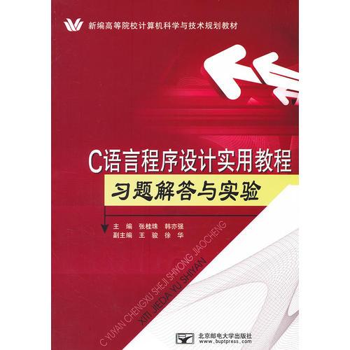 C语言程序设计实用教程习题解答与实验