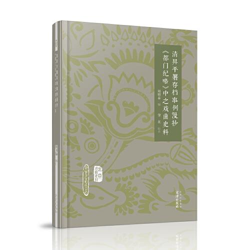 北京戲曲史材 清昇平署存檔事例漫抄《都門紀(jì)略》中之戲曲史料