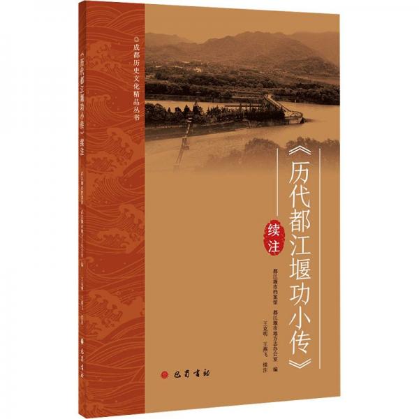 《歷代都江堰功小傳》續(xù)注