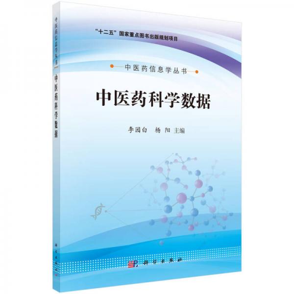 中医药信息学丛书：中医药科学数据