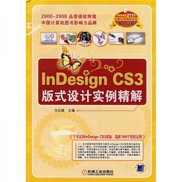 時尚百例系列：InDesign CS3版式設計實例精解