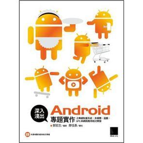 深入淺出Android專題實作之無線點餐系統(tǒng)、多媒體、游戲、GPS與網(wǎng)路應(yīng)用程式開發(fā)