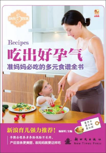 小木马童书：准妈妈必吃的多元食谱全书