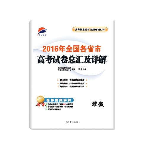 2016年全国各省市高考试卷总汇及详解—理数