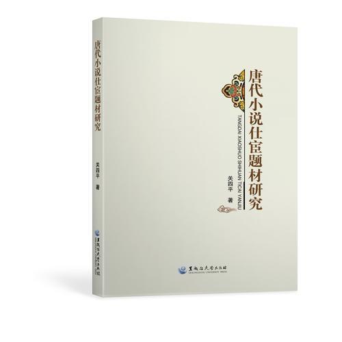 唐代小說(shuō)仕宦題材研究