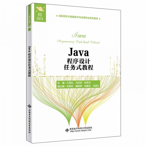 Java程序设计任务式教程