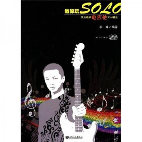 流行歌曲电吉他SOLO精选：教你玩Solo