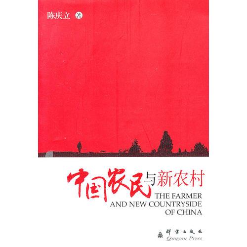 中国农民与新农村