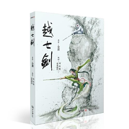 越女剑：连环画/金庸原著