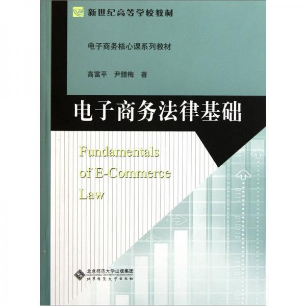 新世紀(jì)高等學(xué)校教材·電子商務(wù)核心課系列教材：電子商務(wù)法律基礎(chǔ)