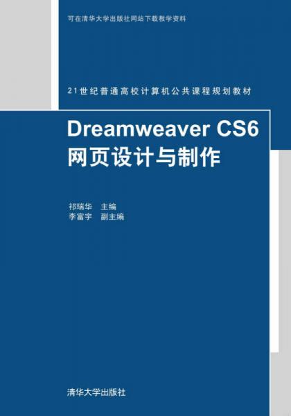 Dreamweaver CS6网页设计与制作
