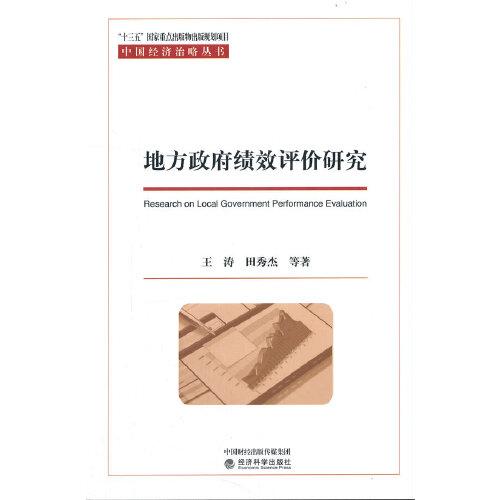 地方政府績(jī)效評(píng)價(jià)研究