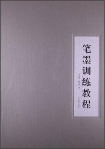 筆墨訓(xùn)練教程