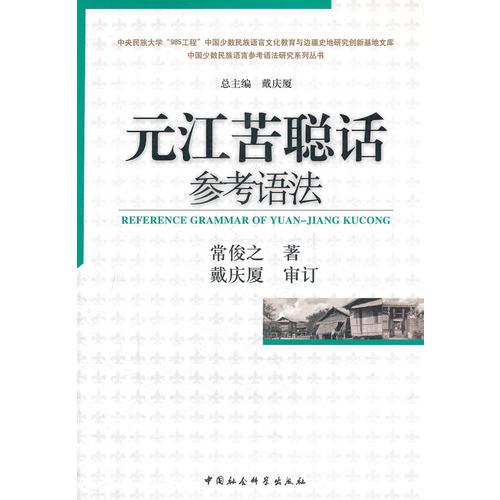 元江苦聰話參考語法