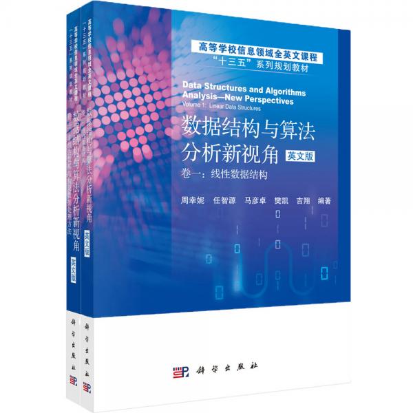 數(shù)據(jù)結(jié)構(gòu)與算法分析新視角（英文版）（全2卷）