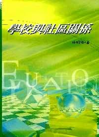 學校與社區(qū)關系