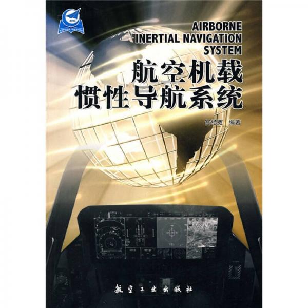 航空機(jī)載慣性導(dǎo)航系統(tǒng)
