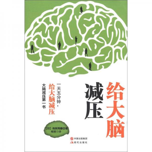 給大腦減壓