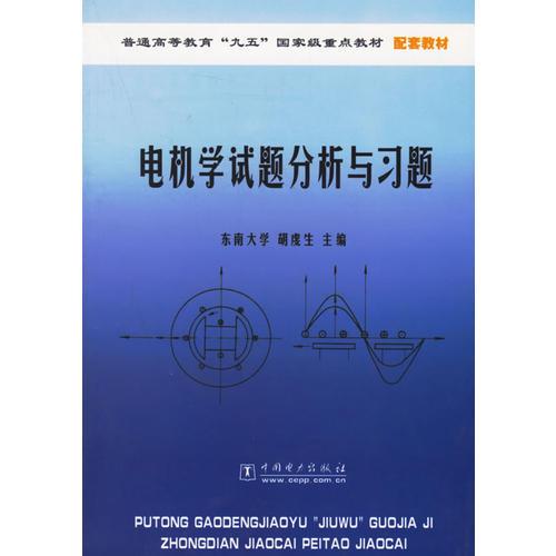 電機(jī)學(xué)試題分析與習(xí)題