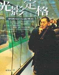 光影定格──蔡明亮的心靈場域