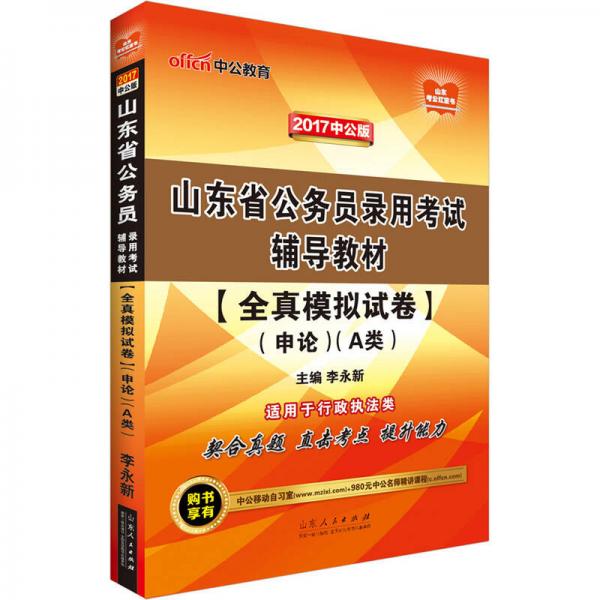中公版·2017山东省公务员录用考试辅导教材：全真模拟试卷申论·A类