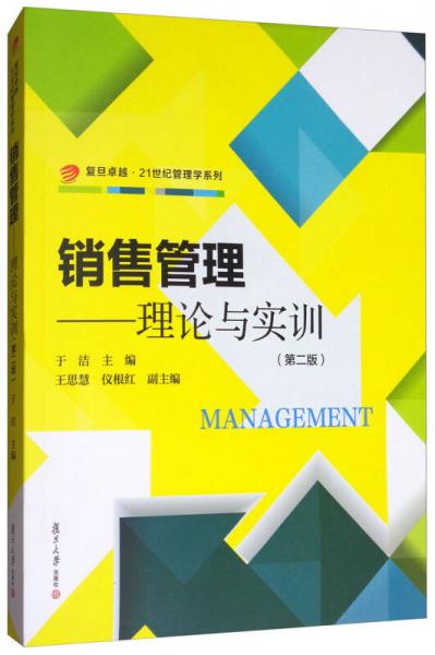 复旦卓越21世纪管理学系列销售管理：理论与实训（第2版）