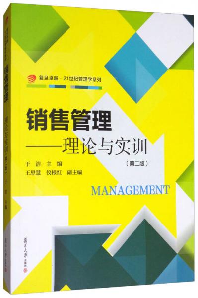復(fù)旦卓越·21世紀管理學系列·銷售管理：理論與實訓（第2版）