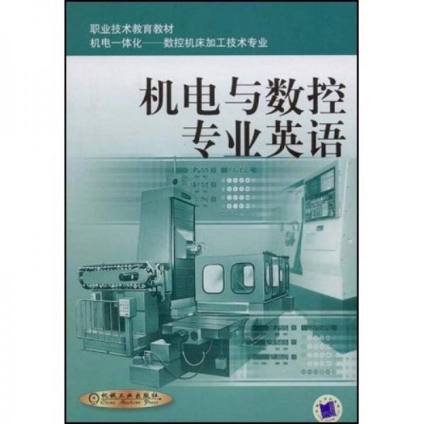 机电一体化-数控机床加工技术专业：机电与数控专业英语